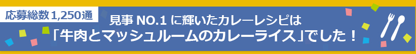 見事NO.1に輝いたカレーレシピは「牛肉とマッシュルームのカレーライス」でした！