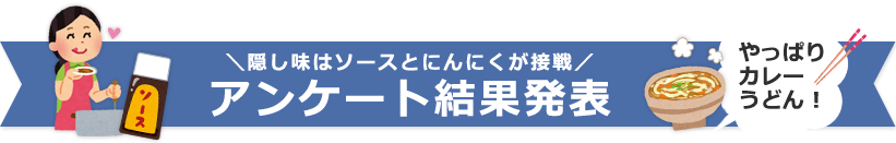 アンケート結果発表