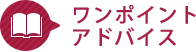 ワンポイントアドバイス