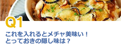 これを入れるとメチャ美味い！とっておきの隠し味は？