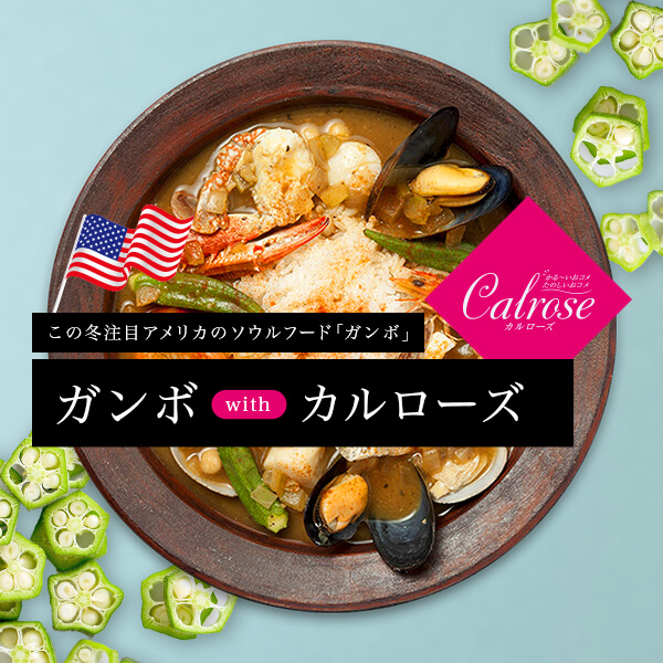 この冬注目アメリカのソウルフード ガンボ ガンボwithカルローズ この冬注目アメリカのソウルフード ガンボ ガンボwithカルローズ