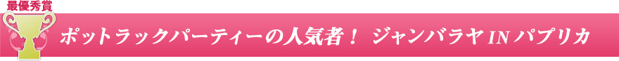 ポットラックパーティーの人気者！　ジャンバラヤ　IN　パプリカ