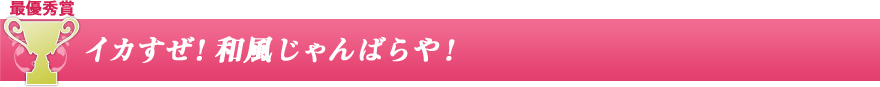 イカすぜ！和風じゃんばらや！