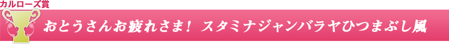 おとうさんお疲れさま！スタミナジャンバラヤひつまぶし風