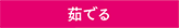 茹でる×炊飯