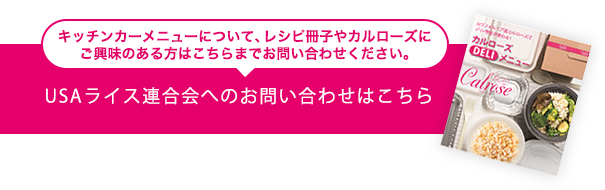 USAライス連合会へのお問い合わせはこちら