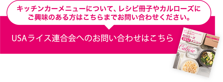 USAライス連合会へのお問い合わせはこちら