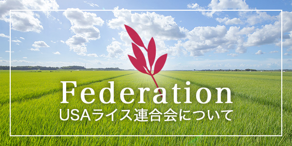 USAライス連合会について