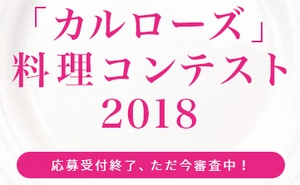 カルローズ料理コンテスト2018レシピ募集終了