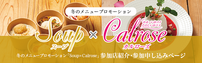 冬のメニュープロモーション「スープ×カルローズ」