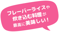 フレーバーライスや炊き込む料理が最高に美味しい！