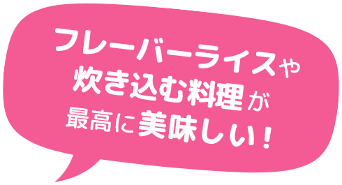 フレーバーライスや炊き込む料理が最高に美味しい！