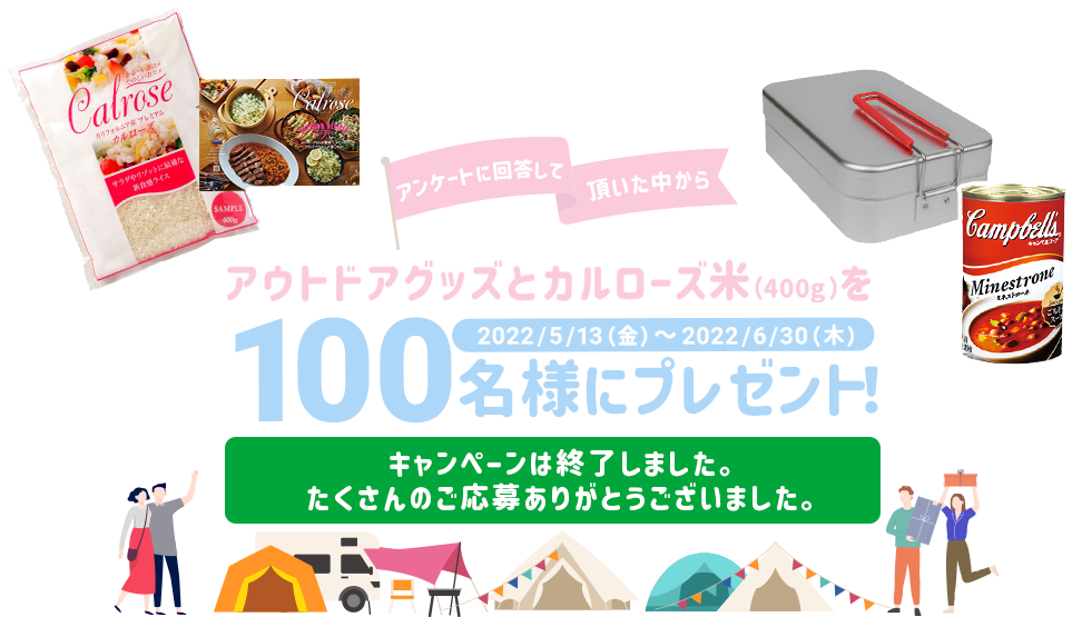 クイズに回答して頂いた中からアウトドアグッズとカルローズ米（400g）を100名様にプレゼント！ 2022/5/13（金）～2022/6/30（木）