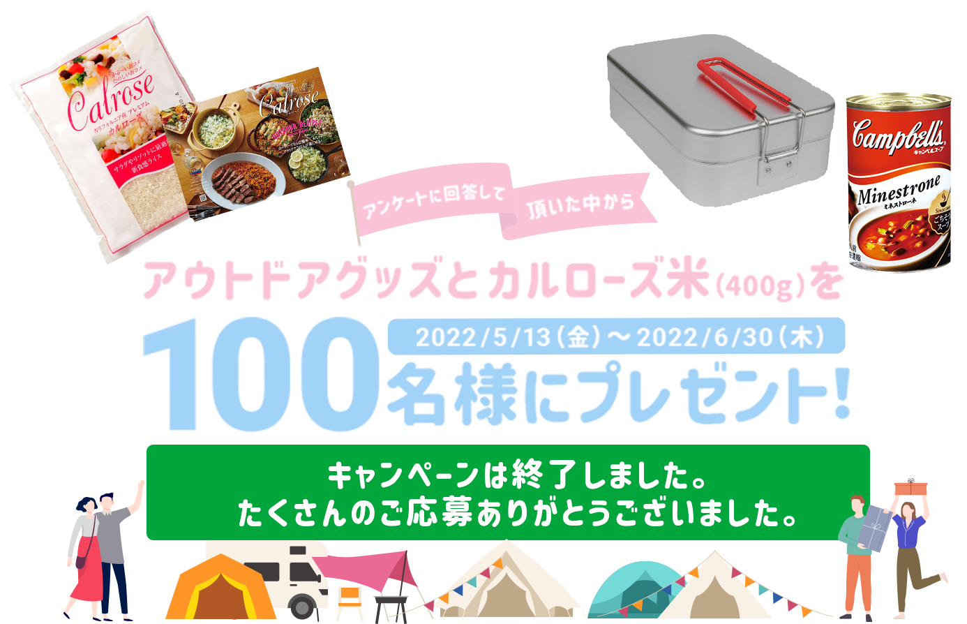 クイズに回答して頂いた中からアウトドアグッズとカルローズ米（400g）を100名様にプレゼント！ 2022/5/13（金）～2022/6/30（木）