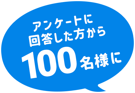 クイズに回答して100名様に