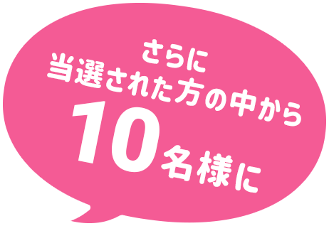 当選された方の中から20名様に