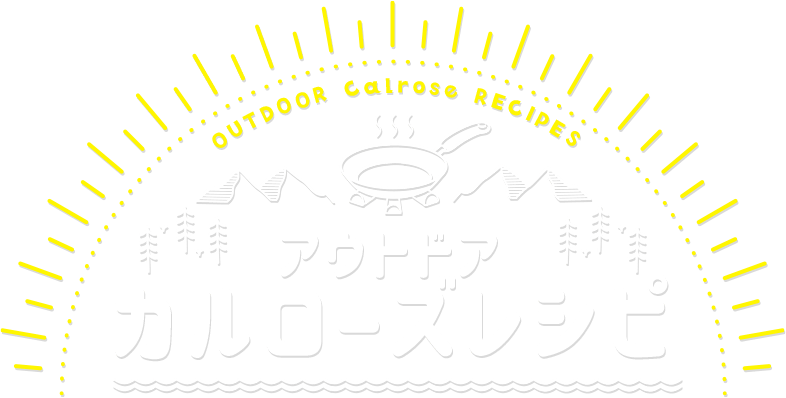 アウトドアカルローズレシピ