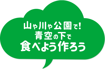 山や川や公園で！青空の下で食べよう作ろう