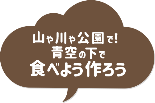 山や川や公園で！青空の下で食べよう作ろう