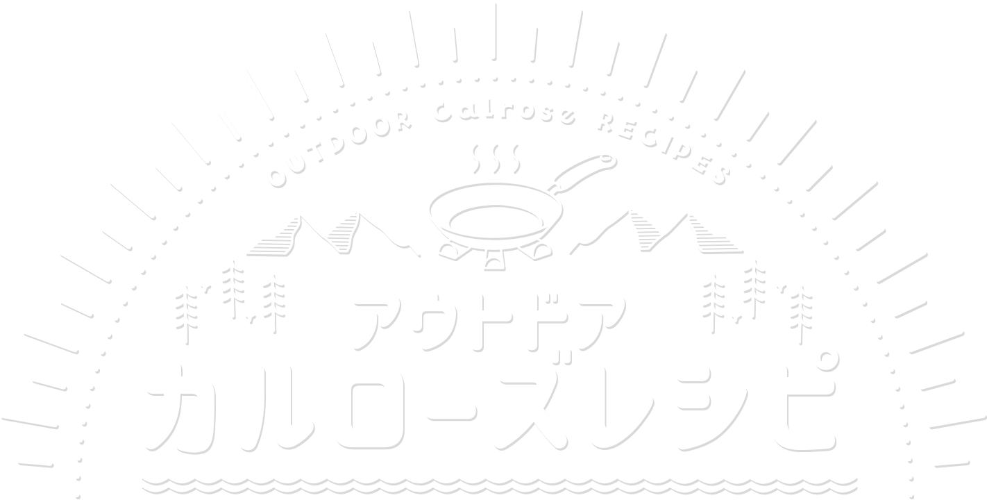 アウトドアカルローズレシピ