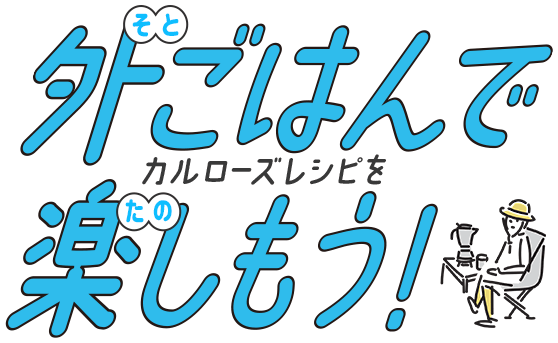 外ごごはんで楽しもう！