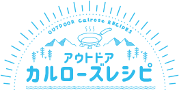 アウトドアカルローズレシピ