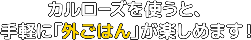 カルローズを使うと、お手軽に「外ごはん」が楽しめる！