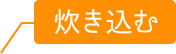 炊き込む