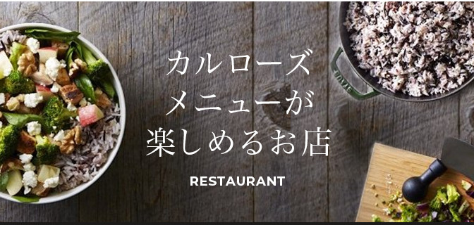 カルローズメニューが楽しめるお店