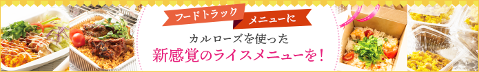 フードトラックメニューにカルローズを使った新感覚のライスメニューを！