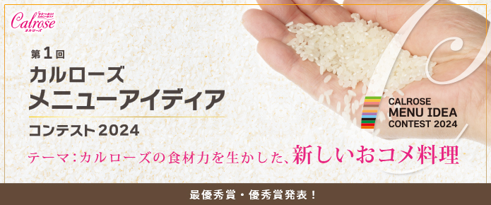 メニューアイディアコンテスト