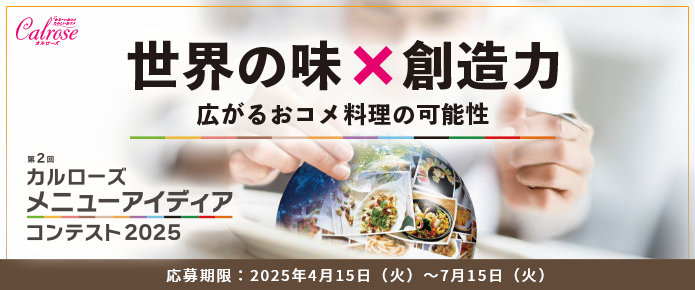 メニューアイディアコンテスト