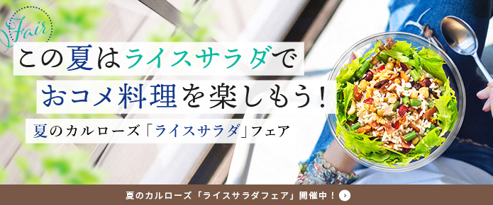 この夏はライスサラダでおコメ料理を楽しもう！