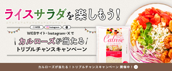 ライスサラダを楽しもう！クイズに答えるとカルローズと旬八「旬の野菜セット」があたる！
