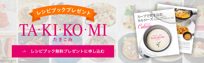 新発想の炊きみごはんカルローズの「TA・KI・KO・MI」レシピブック、できました。