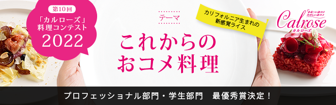 これからのおコメ料理