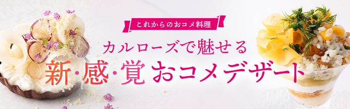 カルローズで魅せる、新感覚おコメデザート