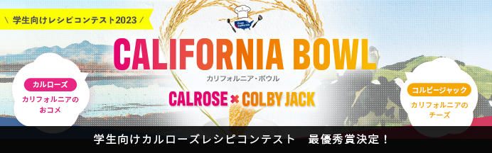 「カリフォルニア・ボウル　カルローズ×コルビージャック」