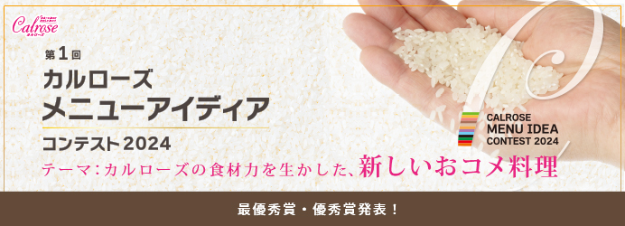 カルローズメニューアイディアコンテスト2024