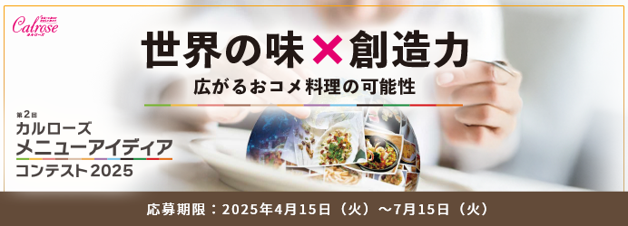 メニューアイディアコンテスト