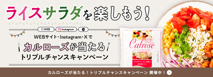 ライスサラダを楽しもう！