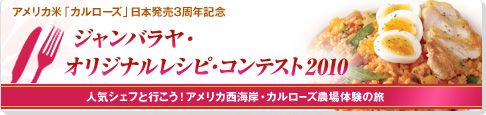 ジャンバラヤ・オリジナルレシピ・コンテスト2010