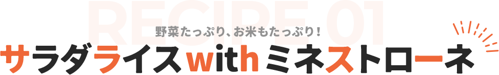 サラダライスwithミネストローネ