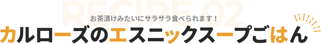 カルローズのエスニックスープごはん