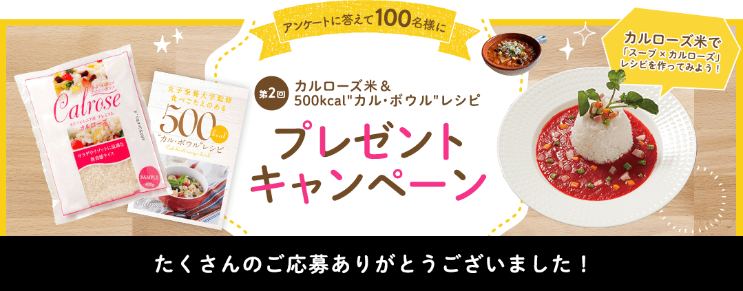 100名にプレゼント！カルローズ米と500kcal¨カル・ボウル¨レシピプレゼントキャンペーン「スープ×カルローズ」レシピを作ってみよう！！たくさんのご応募ありがとうございました！