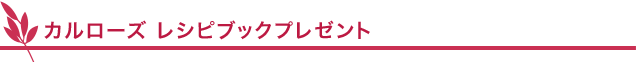 カルローズ レシピブックプレゼント