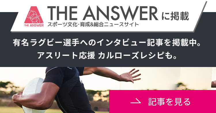 THE ANSWERと連動！トップアスリートのインタビュー記事を掲載中。アスリート応援 カルローズレシピも