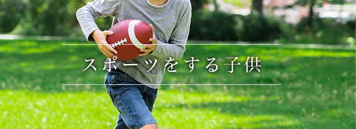 スポーツをする子供