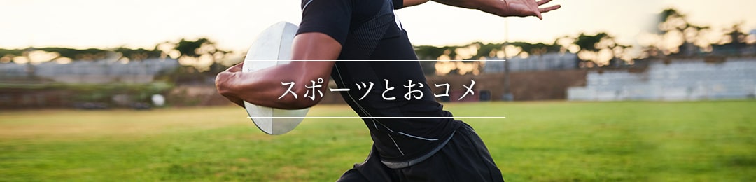 スポーツをおコメ