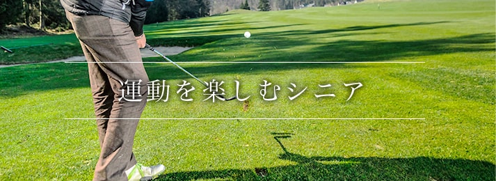 運動を楽しむシニア